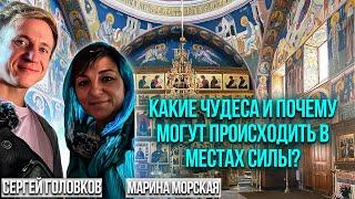  «Какие чудеса и почему могут происходить в местах силы?» ️Сергей Головков️ Марина Морская