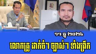 Sorn Dara Reaction To Prime Minister Hun Sen 11 December 2024