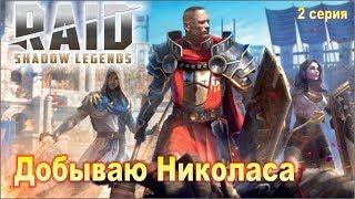 Raid shadow legends. Прохождение. Новичек добывает Николаса