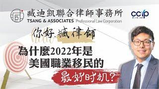 为什么2022年是申请美国职业移民的最好时机？美國移民 | 臧迪凱律師