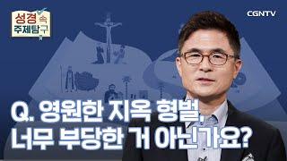 영원한 지옥 형벌, 너무 부당하지 않나? | 안환균 목사 | 성경 속 주제탐구 | 21-1편