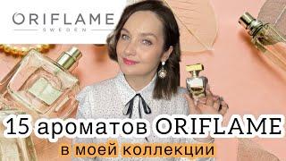 ВСЕ МОИ АРОМАТЫ ORIFLAME. 15 флаконов. Сетевая и бюджетная парфюмерная. Обзор на духи ORIFLAME 