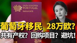 2023年葡萄牙28万投资移民是利好还是天坑？盘点共有产权、回购项目的坑？#移民 #欧洲移民 #葡萄牙移民 #葡萄牙黄金签证 #葡萄牙房产#葡萄牙投资移民 #葡萄牙黃金簽證 #欧盟 #fendi姐