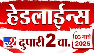 Tv9 Marathi News Top Headline Today 3 March 2025 2 PM 4 Minute 24 Headline Maharashtra Politics