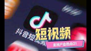 【知识分享官】抖音为何火热？简析短视频未来之路！「极简·产业热点001」