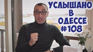 Настоящий одесский юмор: шутки, анекдоты, фразы и выражения! Услышано в Одессе! Выпуск №108