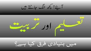 Urdu zabaan || Taleem o tabiyat me farq || تعلیم و تربیت میں فرق