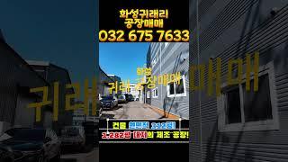 화성공장매매 경기도 화성 정남면 귀래리 산업단지 공장매매 합니다.