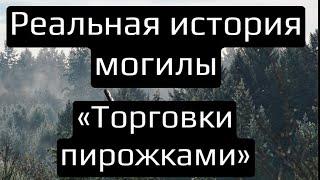 ️ИСТОРИЯ МОГИЛЫ «ТОРГОВКИ ПИРОЖКАМИ»️