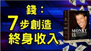 聽書｜听书｜錢:7步創造終身收入｜投資｜賺錢｜富人思維｜企業家｜電子書（附中文字幕）｜#財務自由 #財富自由 #個人成長 #富人思維 #錢:7步創造終身收入 #钱:7步创造终身收入