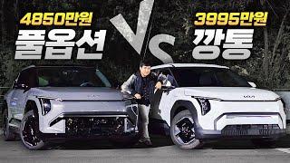 "옵션 차이만 855만원!" EV3 가성비 깡통 vs 풀옵 비교해보니 어떤 차를 사야하는지 정답이 보이네요