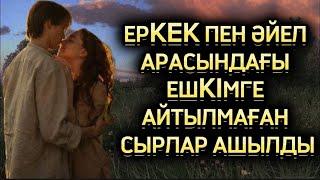 Жұбайлардың ашылмаған сырлары. Ешкім естімеген әңгіме. Жаңа әңгіме. Болған оқиғалар