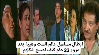 #ابطال مسلسل عالم الست وهيبة بعد مرور 23 عام كيف اصبح شكلهم تابع