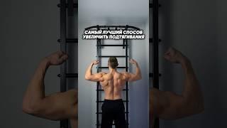 Самый лучший способ увеличить количество подтягиваний 