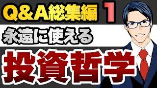 【Q&A総集編1】永遠に使える投資哲学