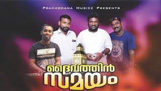 DAIVATHIN SAMAYAM | PRAVEEN PRACHODANA | PANTHALAM BALAN |A NEW MALAYALAM CHRISTIAN SONG