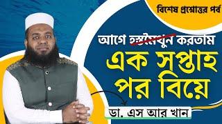 আগে হস্তমৈথুন করতাম, এক সপ্তাহ পর বিয়ে! || বিশেষ প্রশ্নোত্তর পর্ব #ডাএসআরখান || #DrSRKhan