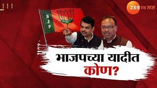 Special Report On BJP Candidate List | भाजपच्या पहिल्या यादीत कुणाची नावं?