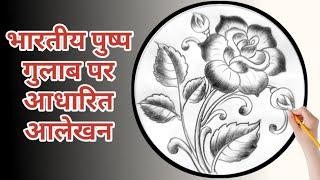 कमजोर छात्र के लिए एकदम सरल आलेखन । गुलाब का आलेखन । Alekhan । aalekhan । circle drawing | rose |