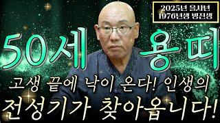 2025년 1976년생 50세 용띠운세고생 끝에 낙이왔다! 평생을 써도 충분할 금전 재물운이 들어온다! 돈복,인복,자식복 초대박나는 1976년생 50세 용띠의 평생 운세!