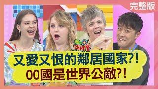 又愛又恨的鄰居國家?! OO國是世界公敵?! 出乎意料 日本竟然是惡鄰居?! 波蘭遇到惡鄰慘被滅國?! 2021-11-16【WTO姐妹會】波蘭Anna 法國Anna Haru 小惠 熙靜 凱蒂 開朗