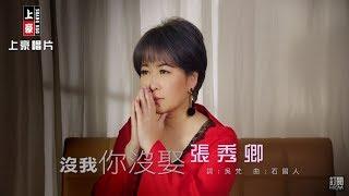 【MV大首播】張秀卿-沒我你沒娶(官方完整版MV) HD【三立八點檔『金家好媳婦』片尾曲】