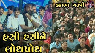 હસી હસીને બધા લોથપોથ થઈ ગયા || Hakabha Gadhvi || jokes || full comedy