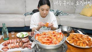 Real Mukbang:) Grilled Shrimp, Steamed Squid (ft.Soju)   Real Korean-style seafood dish