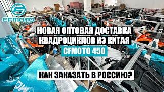 ОПТОВАЯ ДОСТАВКА КВАДРОЦИКЛОВ из КИТАЯ в Россию CFMOTO 450