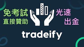 TradeIFY 直接贊助帳戶免考試 #TradeIFY #投資 #期貨 #股票  #Fox時間波動能交易 #裸k