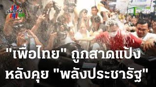 "พลังประชารัฐ" หารือ "เพื่อไทย" จัดตั้งรัฐบาล | 23 ก.ค. 66 | ไทยรัฐนิวส์โชว์