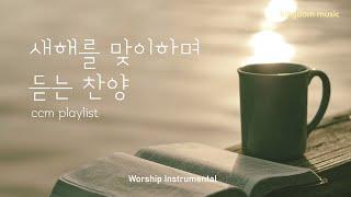 [CCM Playlist] 새해를 맞이하며 듣는 찬양| CCM 피아노 연주 | 기도음악 | 묵상음악 | 잠 잘 때 듣는 찬양 | 교회 카페 | Relaxing piano