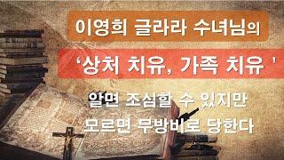 [ 이영희 글라라 수녀 - 상처치유기도 할 때 구마기도도 함께해야 한다 ] #이영희글라라수녀#가족치유#내적치유#구마#이마르티노찬양선교방송