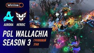 AURORA vs HEROIC - ЛУЧШИЕ МОМЕНТЫ - PGL Wallachia S3 | DOTA2