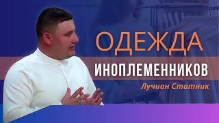 Неемия сказал: Переодеваться не будем | Одежда иноплеменников | Жизнь двойной жизнью| Лучиан Статник