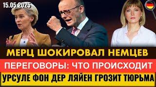 Урсулу ПОСАДЯТ? Мерц ШОКИРОВАЛ НЕМЦЕВ, Что происходит в Стамбуле, Новости Германии