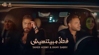 Tamer Hosny & Ramy Sabry - Fealan Mabyetneseesh/تامر حسني و رامي صبري - فعلاً مبيتنسيش