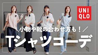 この夏、Tシャツをユニクロで買うならこの3つ！推しTシャツとコーデの組み方をご紹介！！