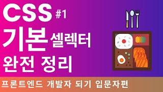 CSS 셀렉터, 기초 이론 정리. 포트폴리오 만드는 날까지! | 프론트엔드 개발자 입문편: HTML, CSS, Javascript