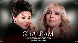 Hayedeh & Googoosh - Ghalbam ( هایده و گوگوش - قلبم - هوش مصنوعی )