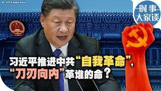 时事大家谈：习近平推进党的“自我革命”，“刀刃向内”革谁的命？