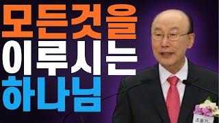 여의도순복음교회 조용기 목사 명설교 ㅣ간절한 기도의 힘ㅣ 꽃청춘위로기