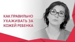 Уход за детской кожей.  Как правильно ухаживать за детской кожей: советы дерматолога. 12+