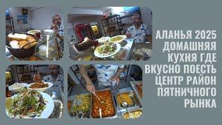 ALANYA ГДЕ ВКУСНО ПОЕСТЬ В ЦЕНТРЕ РАЙОН ПЯТНИЧНОГО РЫНКА ДОМАШНЯЯ КУХНЯ СЕЗОН 2025