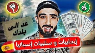 ايجابيات و سلبيات العيش في اسبانيا ! تجربتي الشخصية في دولة إسبانيا  !