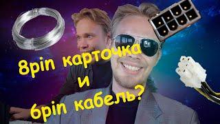 КАК ЗАПУСТИТЬ ВИДЕОКАРТУ 8PIN ОТ 6PIN КАБЕЛЯ