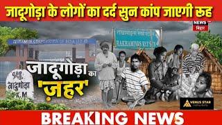 Jaduguda Uranium Mines Jharkhand : जादूगोड़ा के लोगों का दर्द सुन कांप जाएगी रूह | Latest News