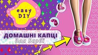 Як зробити взуття для Барбі? | Простий спосіб пошиття домашніх капців