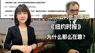 中国处决加毒贩，为什么纽约时报那么操心？因为他们家记者真吸毒