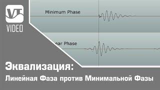 Эквализация: Линейная Фаза против Минимальной Фазы